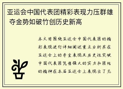 亚运会中国代表团精彩表现力压群雄 夺金势如破竹创历史新高