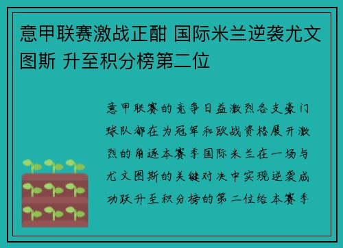 意甲联赛激战正酣 国际米兰逆袭尤文图斯 升至积分榜第二位 意甲联赛激战正酣 国际米兰逆袭尤文图斯 升至积分榜第二位