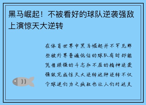 黑马崛起!不被看好的球队逆袭强敌上演惊天大逆转 黑马崛起!不被看好的球队逆袭强敌上演惊天大逆转