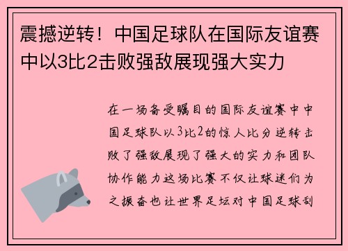 震撼逆转!中国足球队在国际友谊赛中以3比2击败强敌展现强大实力 震撼逆转!中国足球队在国际友谊赛中以3比2击败强敌展现强大实力