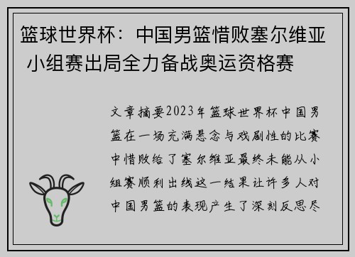 篮球世界杯:中国男篮惜败塞尔维亚 小组赛出局全力备战奥运资格赛 篮球世界杯:中国男篮惜败塞尔维亚 小组赛出局全力备战奥运资格赛