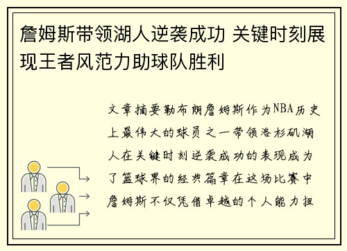詹姆斯带领湖人逆袭成功 关键时刻展现王者风范力助球队胜利 詹姆斯带领湖人逆袭成功 关键时刻展现王者风范力助球队胜利