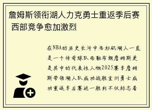 詹姆斯领衔湖人力克勇士重返季后赛 西部竞争愈加激烈 詹姆斯领衔湖人力克勇士重返季后赛 西部竞争愈加激烈