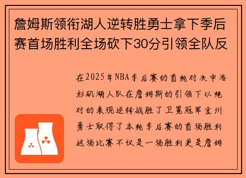 詹姆斯领衔湖人逆转胜勇士拿下季后赛首场胜利全场砍下30分引领全队反扑 詹姆斯领衔湖人逆转胜勇士拿下季后赛首场胜利全场砍下30分引领全队反扑