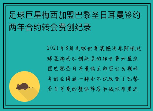 足球巨星梅西加盟巴黎圣日耳曼签约两年合约转会费创纪录 足球巨星梅西加盟巴黎圣日耳曼签约两年合约转会费创纪录