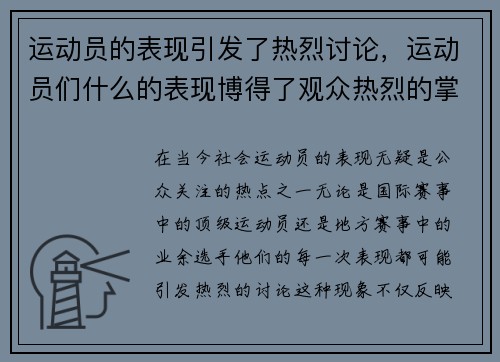 运动员的表现引发了热烈讨论，运动员们什么的表现博得了观众热烈的掌声