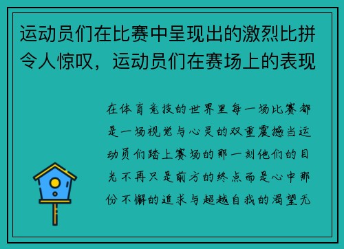 运动员们在比赛中呈现出的激烈比拼令人惊叹,运动员们在赛场上的表现可真是什么 运动员们在比赛中呈现出的激烈比拼令人惊叹,运动员们在赛场上的表现可真是什么