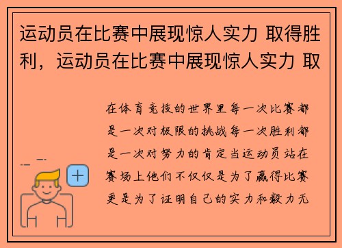 运动员在比赛中展现惊人实力 取得胜利，运动员在比赛中展现惊人实力 取得胜利英语