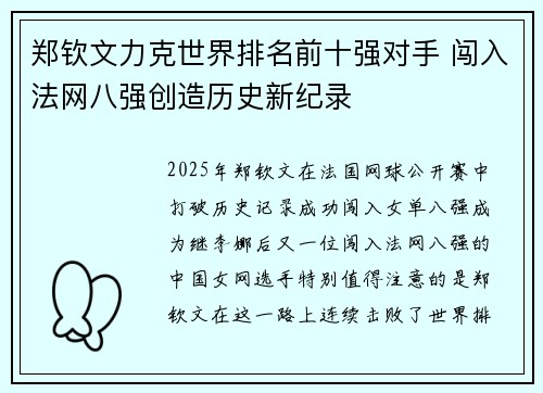 郑钦文力克世界排名前十强对手 闯入法网八强创造历史新纪录