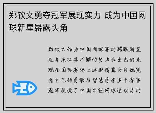 郑钦文勇夺冠军展现实力 成为中国网球新星崭露头角 郑钦文勇夺冠军展现实力 成为中国网球新星崭露头角