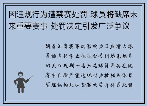因违规行为遭禁赛处罚 球员将缺席未来重要赛事 处罚决定引发广泛争议 因违规行为遭禁赛处罚 球员将缺席未来重要赛事 处罚决定引发广泛争议