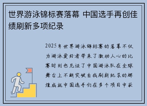 世界游泳锦标赛落幕 中国选手再创佳绩刷新多项纪录 世界游泳锦标赛落幕 中国选手再创佳绩刷新多项纪录