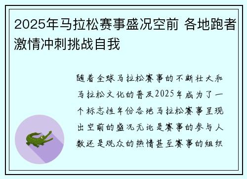 2025年马拉松赛事盛况空前 各地跑者激情冲刺挑战自我 2025年马拉松赛事盛况空前 各地跑者激情冲刺挑战自我