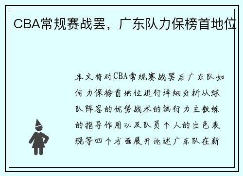 CBA常规赛战罢,广东队力保榜首地位 CBA常规赛战罢,广东队力保榜首地位