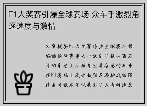 F1大奖赛引爆全球赛场 众车手激烈角逐速度与激情 F1大奖赛引爆全球赛场 众车手激烈角逐速度与激情