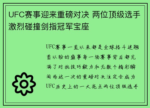 UFC赛事迎来重磅对决 两位顶级选手激烈碰撞剑指冠军宝座 UFC赛事迎来重磅对决 两位顶级选手激烈碰撞剑指冠军宝座