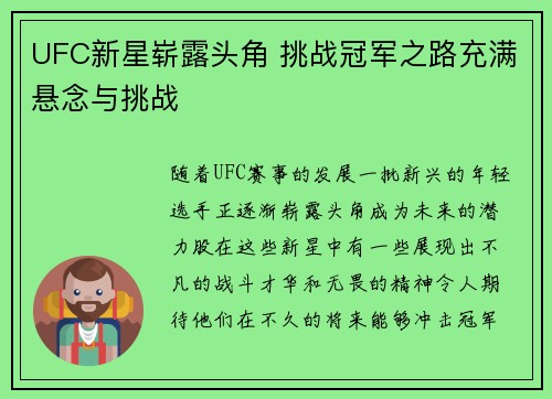 UFC新星崭露头角 挑战冠军之路充满悬念与挑战 UFC新星崭露头角 挑战冠军之路充满悬念与挑战