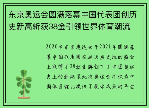 东京奥运会圆满落幕中国代表团创历史新高斩获38金引领世界体育潮流 东京奥运会圆满落幕中国代表团创历史新高斩获38金引领世界体育潮流