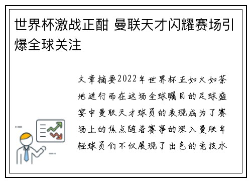 世界杯激战正酣 曼联天才闪耀赛场引爆全球关注 世界杯激战正酣 曼联天才闪耀赛场引爆全球关注