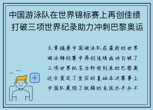 中国游泳队在世界锦标赛上再创佳绩 打破三项世界纪录助力冲刺巴黎奥运 中国游泳队在世界锦标赛上再创佳绩 打破三项世界纪录助力冲刺巴黎奥运