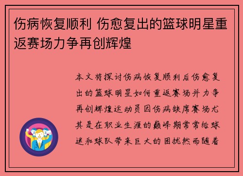 伤病恢复顺利 伤愈复出的篮球明星重返赛场力争再创辉煌 伤病恢复顺利 伤愈复出的篮球明星重返赛场力争再创辉煌