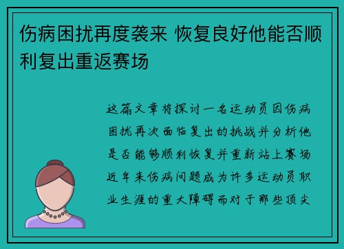 伤病困扰再度袭来 恢复良好他能否顺利复出重返赛场 伤病困扰再度袭来 恢复良好他能否顺利复出重返赛场