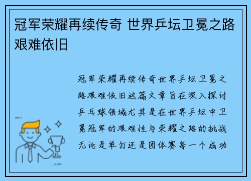 冠军荣耀再续传奇 世界乒坛卫冕之路艰难依旧