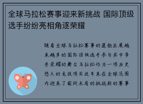 全球马拉松赛事迎来新挑战 国际顶级选手纷纷亮相角逐荣耀 全球马拉松赛事迎来新挑战 国际顶级选手纷纷亮相角逐荣耀