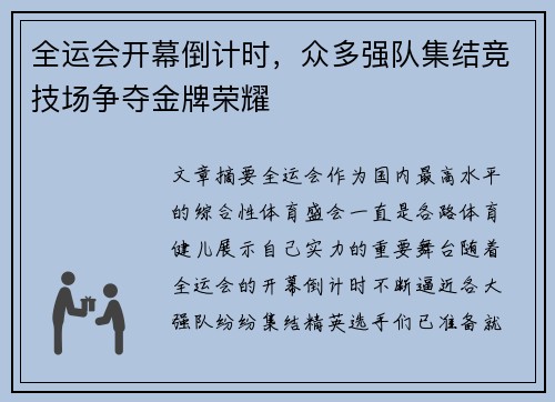 全运会开幕倒计时,众多强队集结竞技场争夺金牌荣耀 全运会开幕倒计时,众多强队集结竞技场争夺金牌荣耀