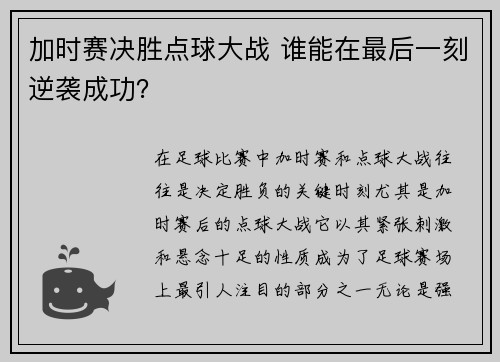 加时赛决胜点球大战 谁能在最后一刻逆袭成功? 加时赛决胜点球大战 谁能在最后一刻逆袭成功?