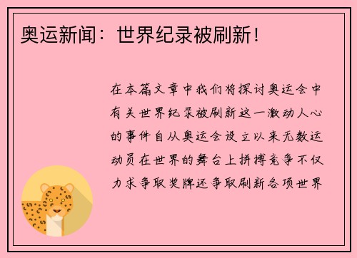 奥运新闻:世界纪录被刷新! 奥运新闻:世界纪录被刷新!