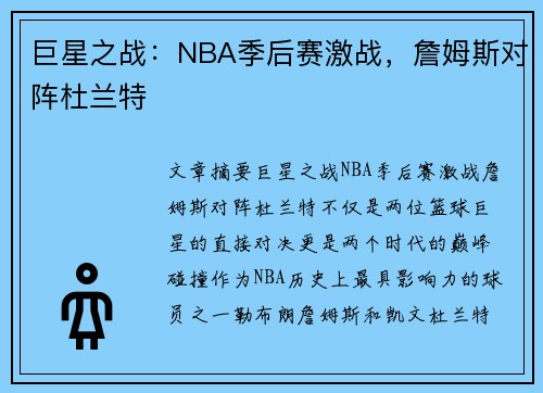 巨星之战:NBA季后赛激战,詹姆斯对阵杜兰特 巨星之战:NBA季后赛激战,詹姆斯对阵杜兰特