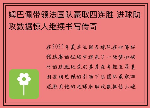 姆巴佩带领法国队豪取四连胜 进球助攻数据惊人继续书写传奇 姆巴佩带领法国队豪取四连胜 进球助攻数据惊人继续书写传奇