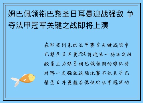 姆巴佩领衔巴黎圣日耳曼迎战强敌 争夺法甲冠军关键之战即将上演 姆巴佩领衔巴黎圣日耳曼迎战强敌 争夺法甲冠军关键之战即将上演