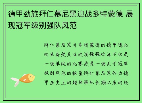 德甲劲旅拜仁慕尼黑迎战多特蒙德 展现冠军级别强队风范 德甲劲旅拜仁慕尼黑迎战多特蒙德 展现冠军级别强队风范