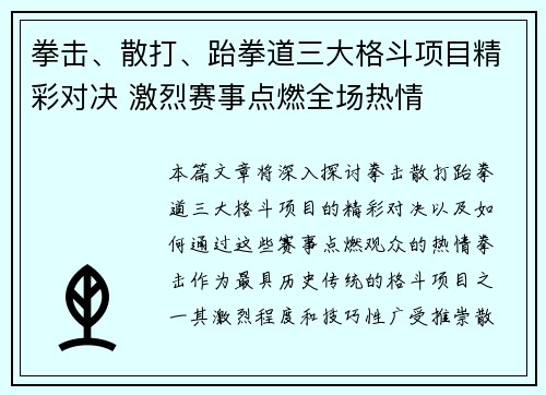 拳击、散打、跆拳道三大格斗项目精彩对决 激烈赛事点燃全场热情 拳击、散打、跆拳道三大格斗项目精彩对决 激烈赛事点燃全场热情