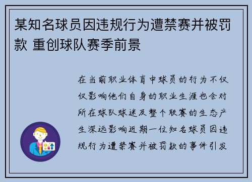 某知名球员因违规行为遭禁赛并被罚款 重创球队赛季前景 某知名球员因违规行为遭禁赛并被罚款 重创球队赛季前景