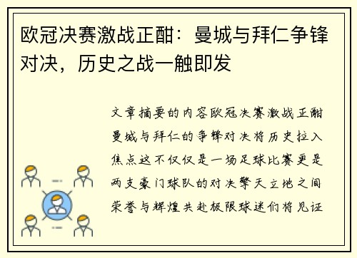 欧冠决赛激战正酣：曼城与拜仁争锋对决，历史之战一触即发