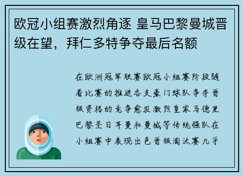 欧冠小组赛激烈角逐 皇马巴黎曼城晋级在望，拜仁多特争夺最后名额