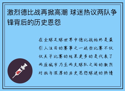 激烈德比战再掀高潮 球迷热议两队争锋背后的历史恩怨