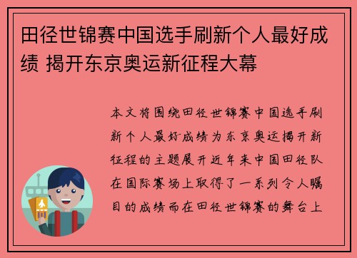 田径世锦赛中国选手刷新个人最好成绩 揭开东京奥运新征程大幕