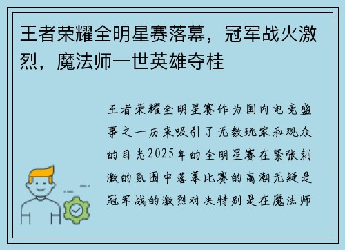 王者荣耀全明星赛落幕，冠军战火激烈，魔法师一世英雄夺桂